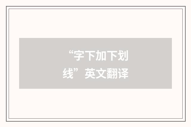 “字下加下划线”英文翻译