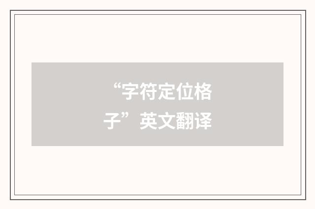 “字符定位格子”英文翻译