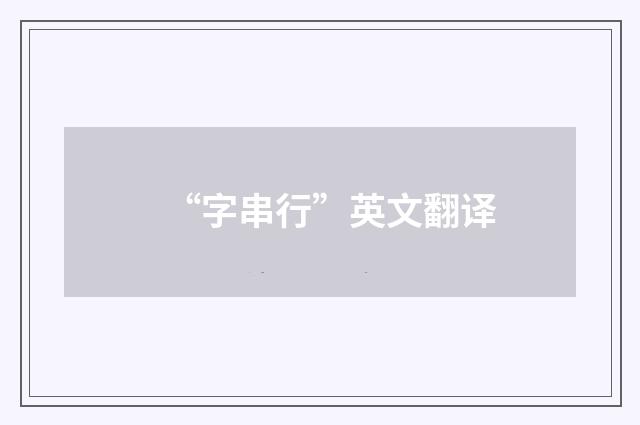 “字串行”英文翻译