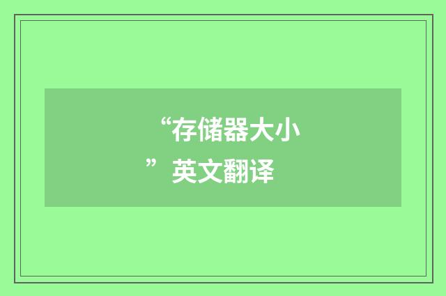 “存储器大小”英文翻译