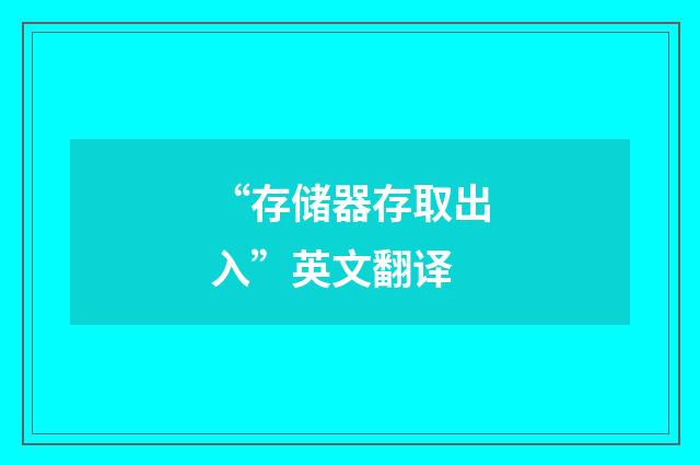 “存储器存取出入”英文翻译