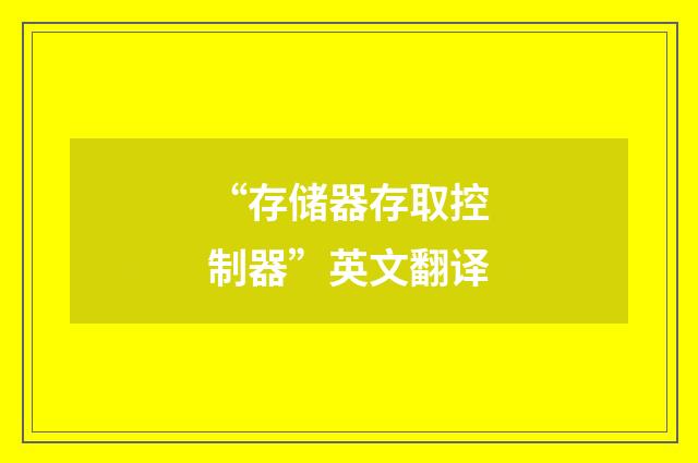 “存储器存取控制器”英文翻译