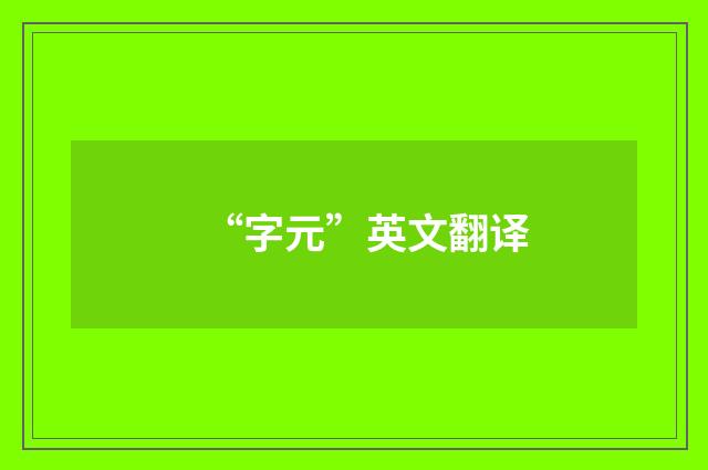 “字元”英文翻译