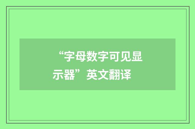 “字母数字可见显示器”英文翻译