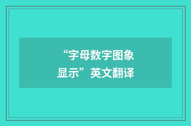 “字母数字图象显示”英文翻译