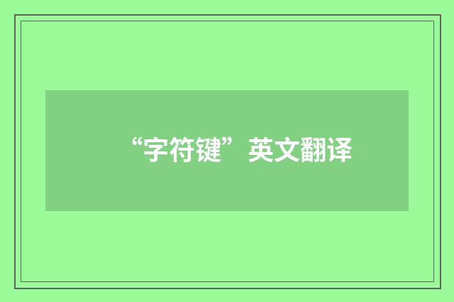 “字符键”英文翻译