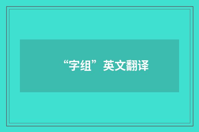 “字组”英文翻译