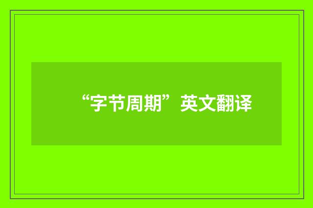 “字节周期”英文翻译