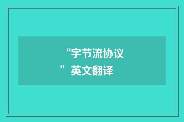 “字节流协议”英文翻译
