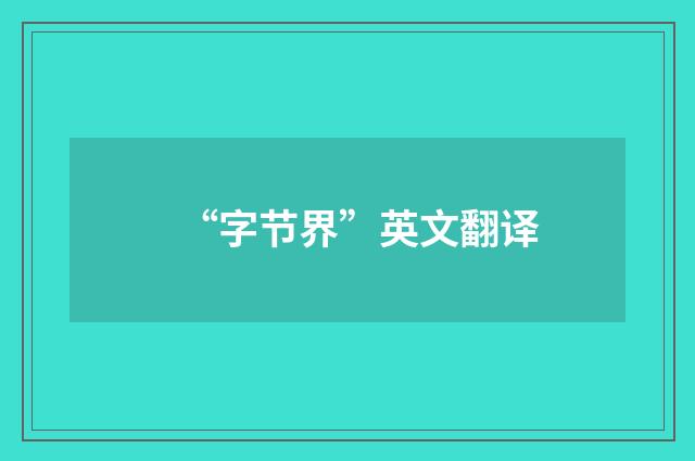“字节界”英文翻译