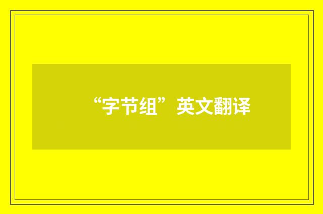 “字节组”英文翻译