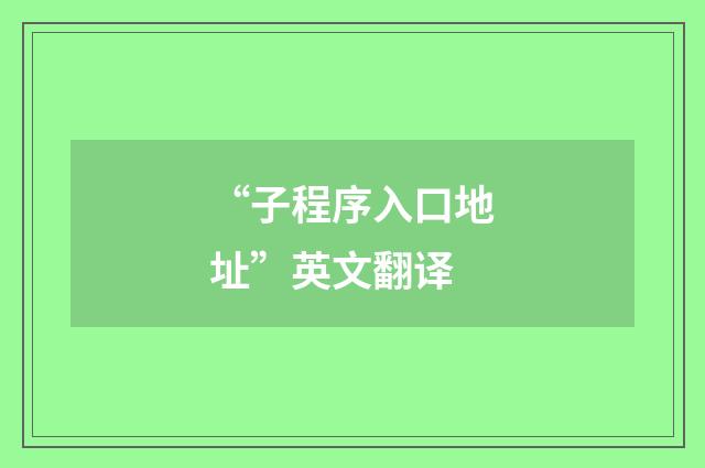 “子程序入口地址”英文翻译