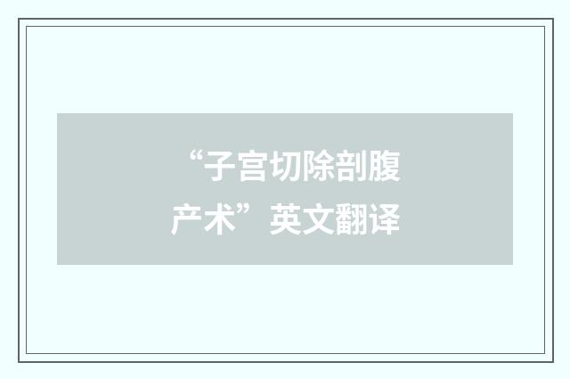 “子宫切除剖腹产术”英文翻译
