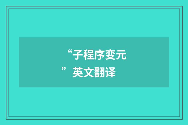 “子程序变元”英文翻译