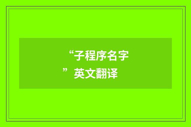 “子程序名字”英文翻译