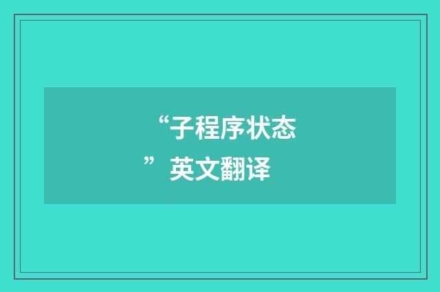 “子程序状态”英文翻译