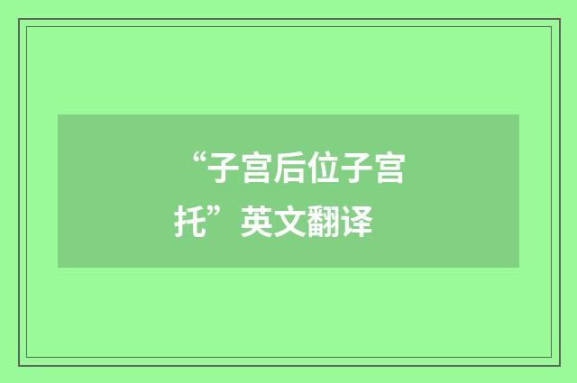 “子宫后位子宫托”英文翻译
