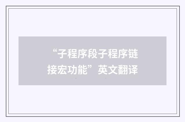 “子程序段子程序链接宏功能”英文翻译