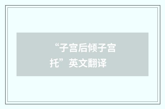“子宫后倾子宫托”英文翻译