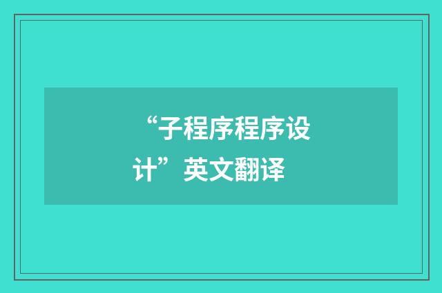 “子程序程序设计”英文翻译