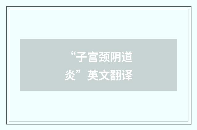 “子宫颈阴道炎”英文翻译