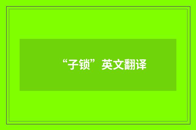 “子锁”英文翻译