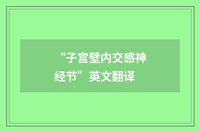 “子宫壁内交感神经节”英文翻译