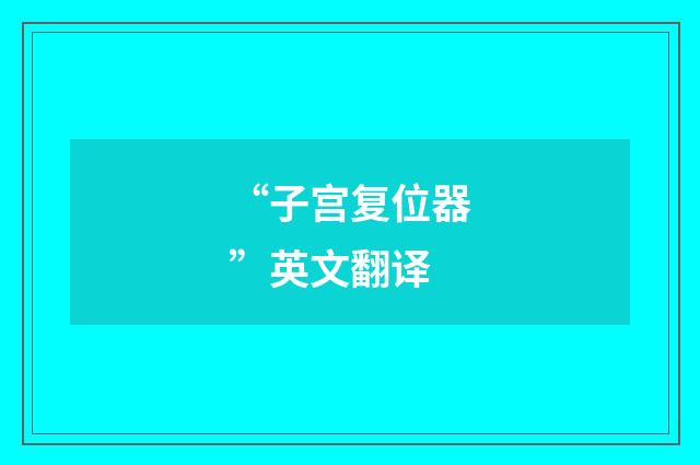 “子宫复位器”英文翻译