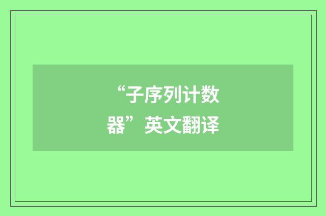 “子序列计数器”英文翻译