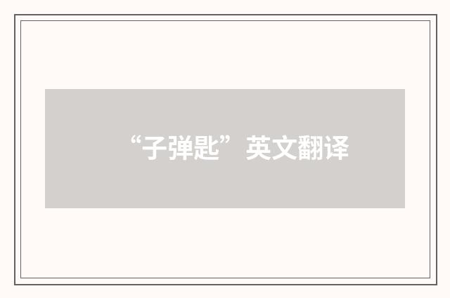 “子弹匙”英文翻译