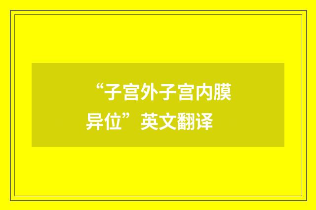 “子宫外子宫内膜异位”英文翻译