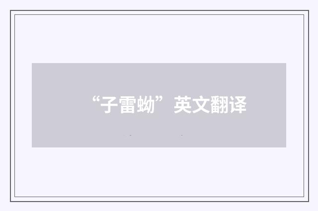 “子雷蚴”英文翻译