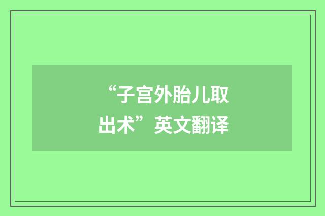 “子宫外胎儿取出术”英文翻译