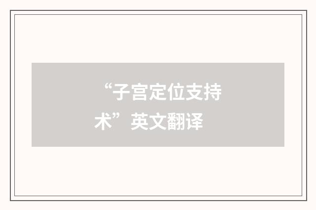 “子宫定位支持术”英文翻译