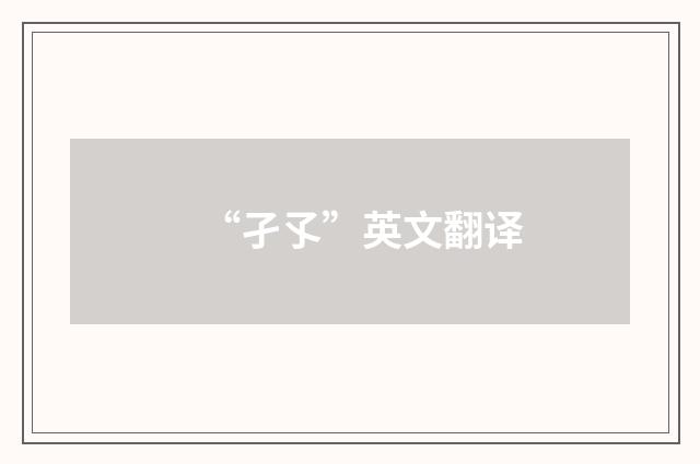 “孑孓”英文翻译