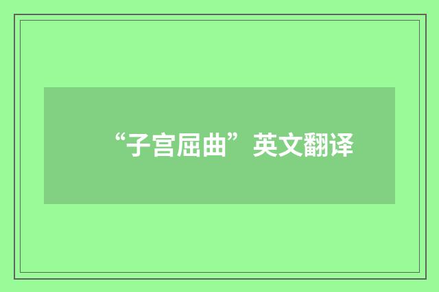 “子宫屈曲”英文翻译