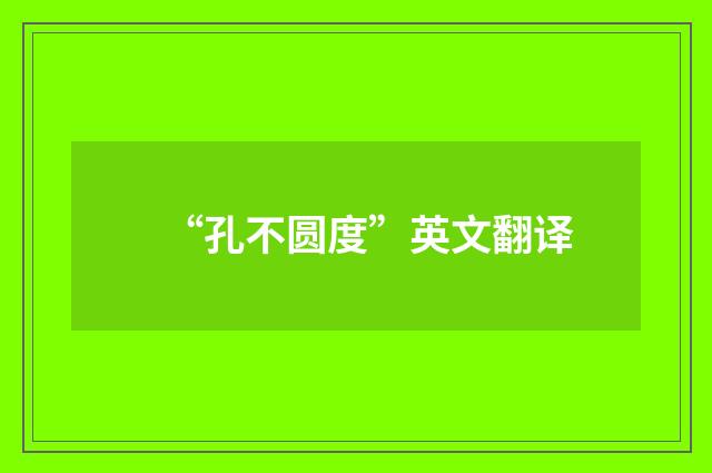 “孔不圆度”英文翻译