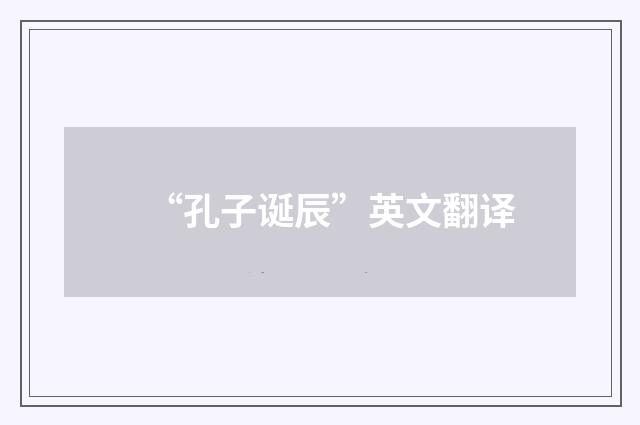 “孔子诞辰”英文翻译