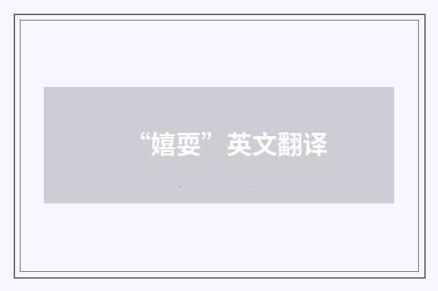 “嬉耍”英文翻译