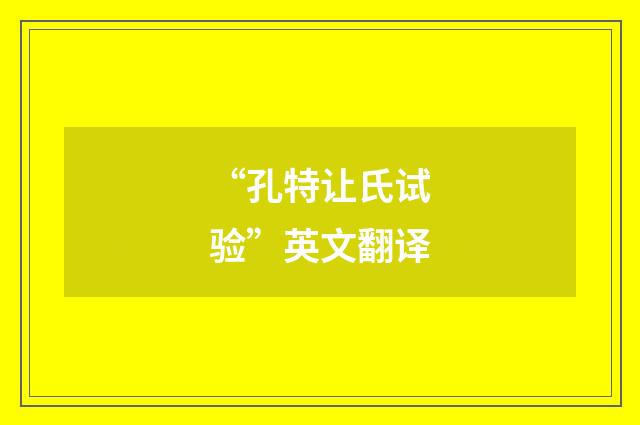 “孔特让氏试验”英文翻译