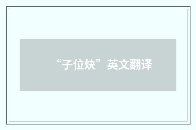 “子位炔”英文翻译