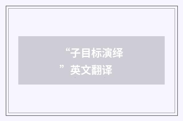 “子目标演绎”英文翻译