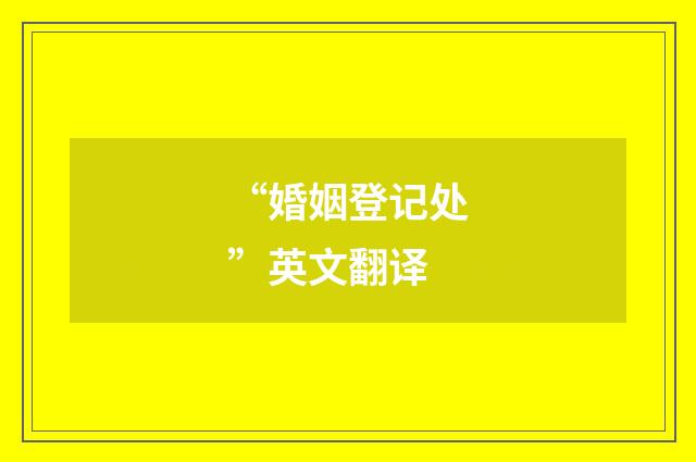 “婚姻登记处”英文翻译