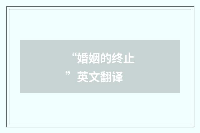 “婚姻的终止”英文翻译