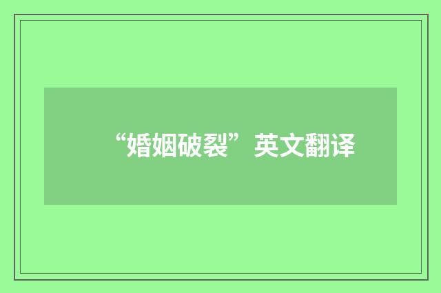 “婚姻破裂”英文翻译