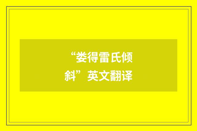 “娄得雷氏倾斜”英文翻译