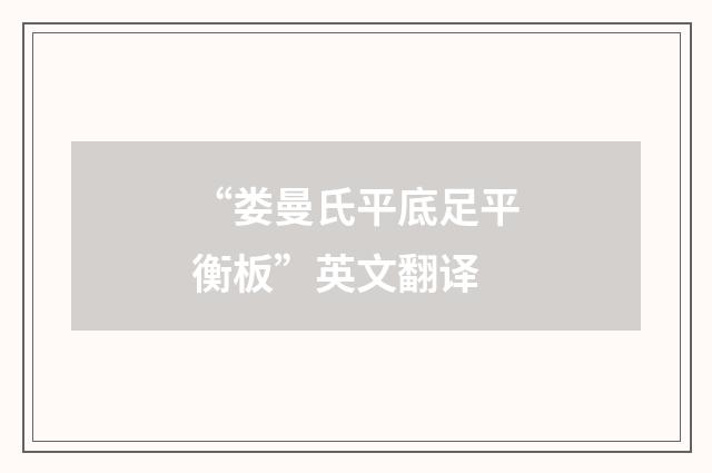 “娄曼氏平底足平衡板”英文翻译