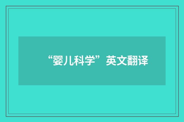 “婴儿科学”英文翻译