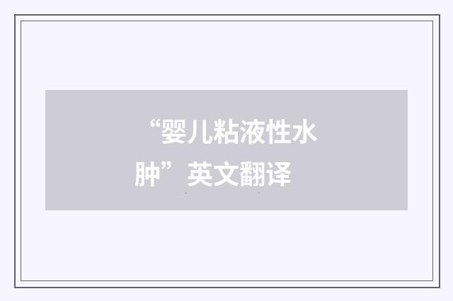 “婴儿粘液性水肿”英文翻译