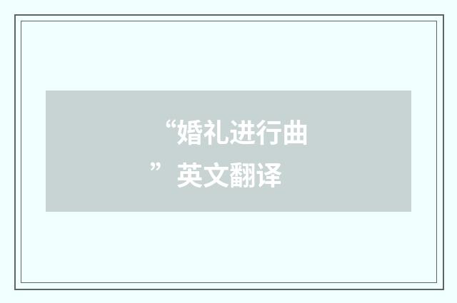 “婚礼进行曲”英文翻译